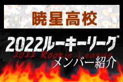 暁星高校(東京) メンバー紹介 2022関東ルーキーリーグU-16