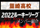 ⽇体⼤柏高校(千葉県) メンバー紹介 2022関東ルーキーリーグU-16