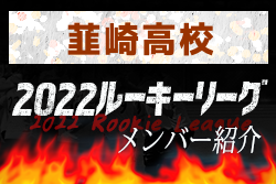 韮崎高校(山梨県) メンバー紹介 2022関東ルーキーリーグU-16