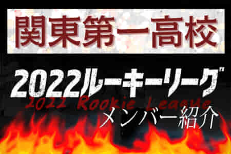 【関東第一高校（東京） メンバー紹介】 2022 関東ルーキーリーグU-16