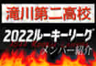 【三田学園高校（兵庫）メンバー紹介】2022 関西ルーキーリーグU-16