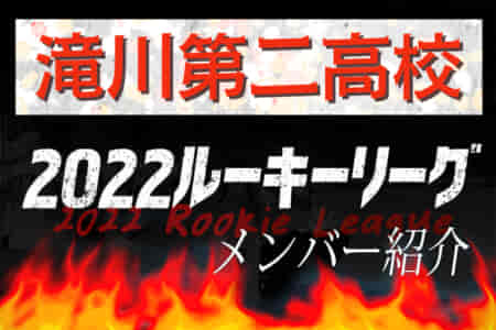 【滝川第二高校（兵庫）メンバー紹介】2022 関西ルーキーリーグU-16