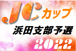 2022年度 第8回JCカップU-11少年少女サッカー大会 島根県浜田支部予選会 4/16 結果掲載！代表は FC江津