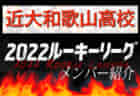 【草津東高校（滋賀）メンバー紹介】2022 関西ルーキーリーグU-16