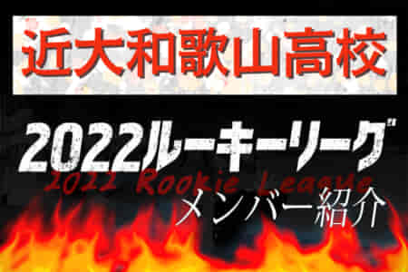 【近大和歌山高校（和歌山）メンバー紹介】2022 関西ルーキーリーグU-16