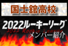 【駒澤大学高校（東京） メンバー紹介】 2022 関東ルーキーリーグU-16