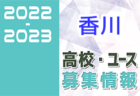 2022-2023 【香川県】セレクション・体験練習会 募集情報まとめ（ジュニアユース・4種、女子）