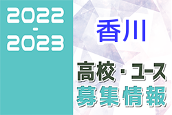 2022-2023 【香川県】U-18 募集情報まとめ（2種、女子)