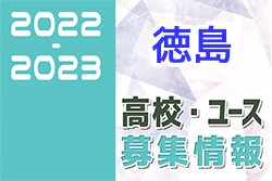 2022-2023 【徳島県】U-18 募集情報まとめ（2種、女子)