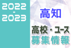 2022-2023 【香川県】セレクション・体験練習会 募集情報まとめ（ジュニアユース・4種、女子）