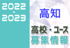 2022-2023 【広島県】U-18 募集情報まとめ（2種、女子)