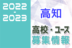 2022-2023 【高知県】U-18 募集情報まとめ（2種、女子)