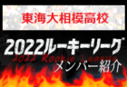 【東海大高輪台高校（東京）メンバー紹介】 2022 関東ルーキーリーグU-16