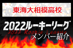 【東海大相模⾼校（神奈川県）メンバー紹介】 2022 関東ルーキーリーグU-16