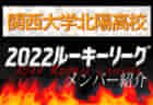 【阪南大高校（大阪）メンバー紹介】2022 関西ルーキーリーグU-16