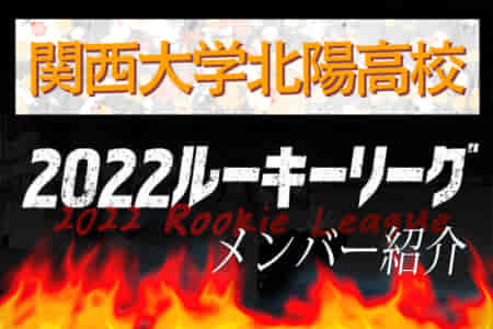 【関西大学北陽高校（大阪）メンバー紹介】2022 関西ルーキーリーグU-16