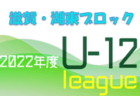 2022年度 U-12リーグin滋賀 湖北ブロックリーグ前期　前期リーグ終了！1位は南郷里！通年リーグ後期は8/28より開幕！