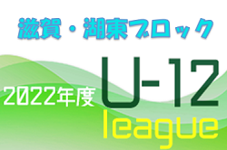 2022年度　U-12サッカーリーグin滋賀 湖東ブロック前期リーグ 7/3結果ご入力ありがとうございます！3部結果、次回日程をお待ちしています！