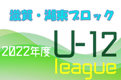 2022年度　U-12サッカーリーグin滋賀 湖東ブロック前期リーグ 7/18結果掲載！次回日程お待ちしています！