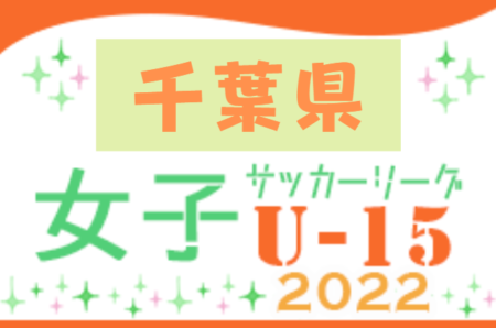 2022年度 第16回千葉県女子ユース(U-15)サッカーリーグ　5/12までの結果更新！次の日程情報お待ちしています