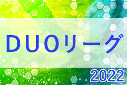 2022年度 DUOリーグ（東京）グループA～E、各上位チーム掲載