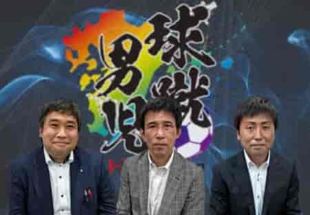 【開幕直前】球蹴男児U-16を語る！高校１年生が毎週真剣勝負できることの価値と未来