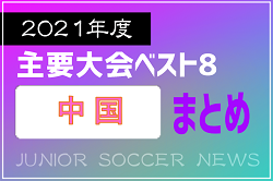 2021年度を振り返る！中国地区 主要大会(1種～4種) 上位チームまとめ