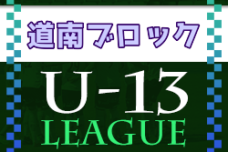 2022年度  第6回道南ブロックカブスリーグU13大会（北海道）優勝はAVENDA FC！