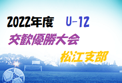 2022年度 第44回島根県ユースサッカーU-12交歓優勝大会 松江支部 優勝は 玉湯SC！大会結果掲載