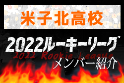 米子北高校(鳥取県)メンバー紹介 2022中国ルーキーリーグU-16