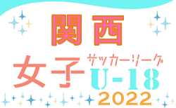 2022年度 U-18女子サッカーリーグ2022 関西 8/17までの結果掲載！次回8/24