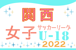 2022年度 U-18女子サッカーリーグ2022 関西1部1位は大阪学芸！2､3部順位決定！入替戦情報をお待ちしています！