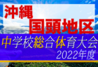 2022年度 アスカカップ第20回奈良県U-11サッカー大会 優勝はYF NARATESORO！