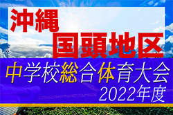 2022第49回国頭地区中学校総合体育大会サッカ-競技 優勝は大宮中！沖縄