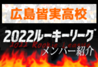 広島観音高校(広島県)メンバー紹介 2022中国ルーキーリーグU-16