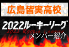 玉野光南高校(岡山県)メンバー紹介 2022中国ルーキーリーグU-16