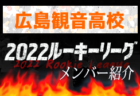 広島皆実高校(広島県)メンバー紹介 2022中国ルーキーリーグU-16