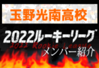 神村学園の名和田選手、前橋育英の山田選手ら21名選出！【U-16日本代表】ルーマニア遠征 参加メンバー発表！（2022.5/2～12）