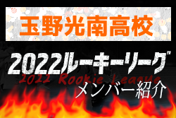 玉野光南高校 岡山県 メンバー紹介 22中国ルーキーリーグu 16 ジュニアサッカーnews