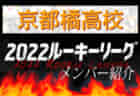 【東海大仰星高校（大阪）メンバー紹介】 2022 関西ルーキーリーグU-16