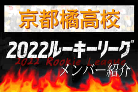 【京都橘高校（京都府） メンバー紹介】 2022 関西ルーキーリーグU-16