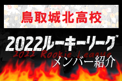 【鳥取城北高校（鳥取県）メンバー紹介】 2022 NOVA NEXT中国ルーキー参入リーグU-16