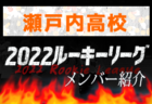 広島観音高校(広島県)メンバー紹介 2022中国ルーキーリーグU-16