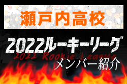 瀬戸内高校(広島県)メンバー紹介 2022中国ルーキーリーグU-16