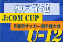 2022年度 第44回神戸兵庫シティライオンズクラブ杯 U-12大会 優勝はヴィッセル神戸U12！