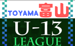 2022年度 U-13サッカーリーグ 富山県（ 1・2部）2部10/1，2結果更新！次節10/8
