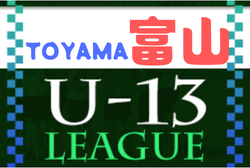 2022年度 U-13サッカーリーグ 富山県（ 1・2部）1部 優勝は水橋FC！