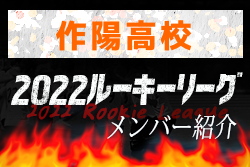 応援コメント追加　作陽高校(岡山県)メンバー紹介 2022中国ルーキーリーグU-16