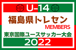 【メンバー】2022年度 東京国際ユース（U-14）　福島県トレセンメンバー掲載！