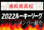 【八千代高校（千葉県）メンバー紹介】 2022 スポらぼルーキー参入リーグU-16